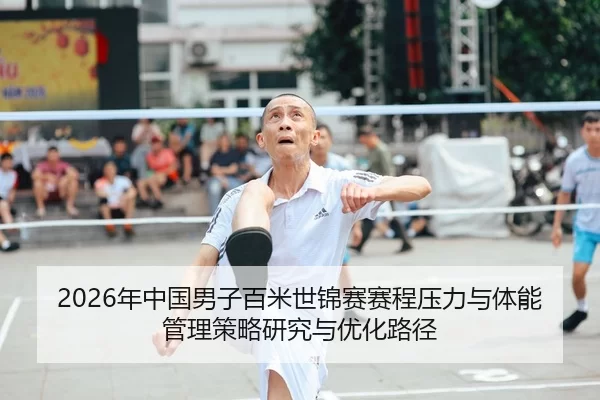 2026年中国男子百米世锦赛赛程压力与体能管理策略研究与优化路径